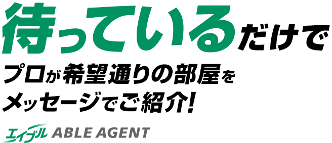 エイブルagent 提案型のお部屋探し