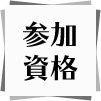 参加資格