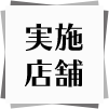 実施店舗