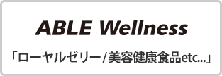 ABLE Wellness「ローヤルゼリー/美容健康食品etc」