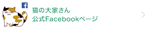 猫の大家さん 公式Facebookページ
