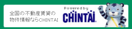 全国の不動産賃貸の物件情報ならCHINTAI