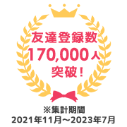 友達登録数