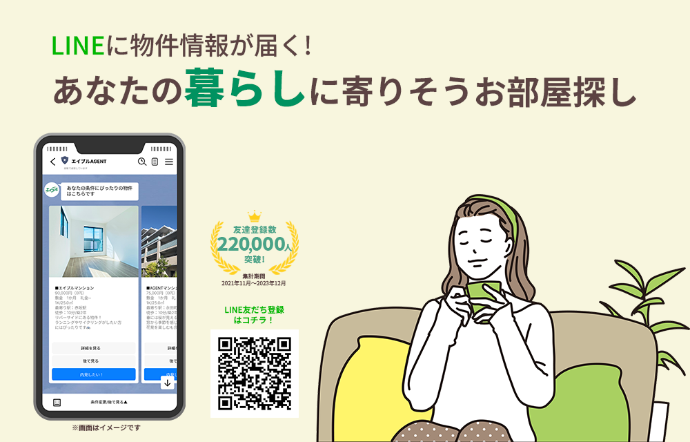 LINEに物件情報が届く！あなたの暮らしに寄り添うお部屋探し
