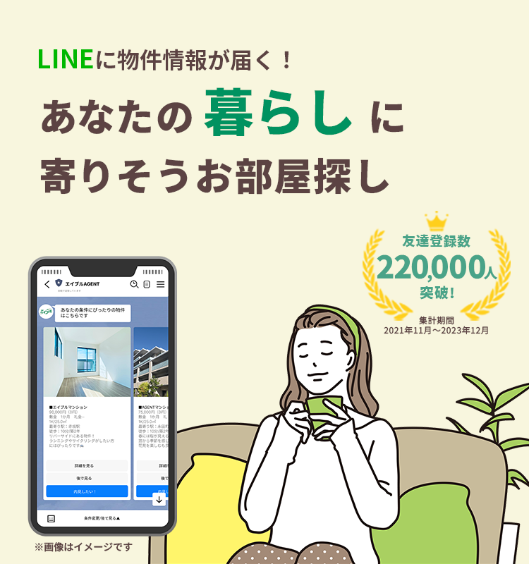 LINEに物件情報が届く！あなたの暮らしに寄り添うお部屋探し