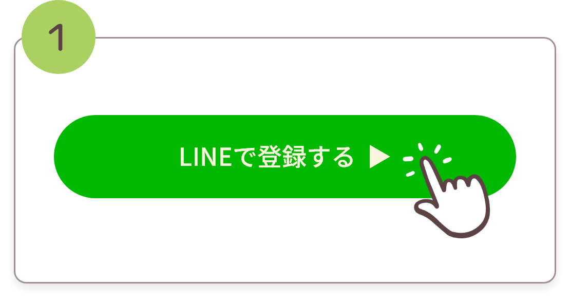 「LINEで登録する」ボタンをタップ！