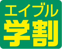 エイブル学割