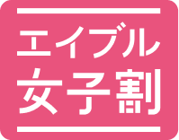 エイブル女子割