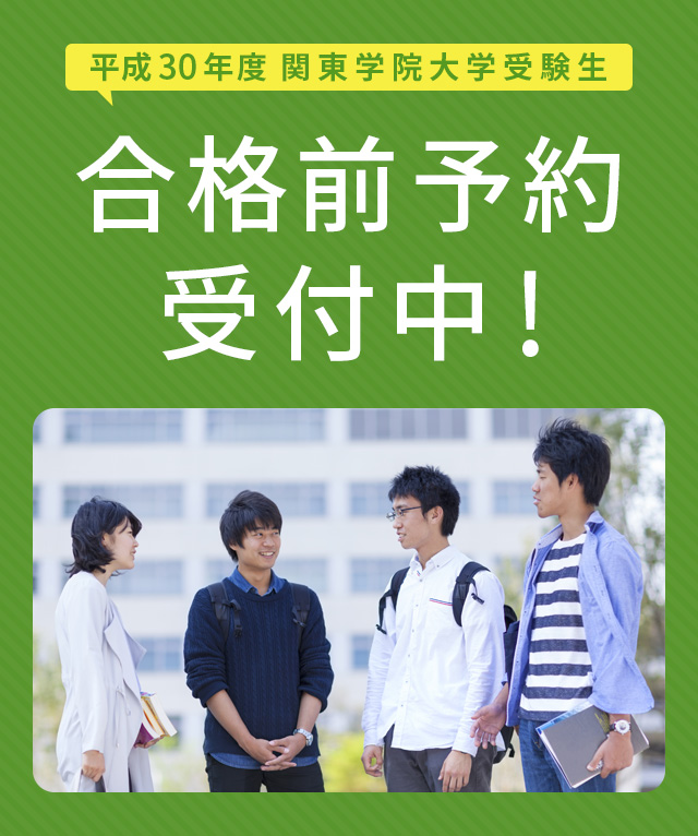 エイブル 関東学院大学合格前予約受付ページ エイブル 関東学院大学合格前予約受付ページ
