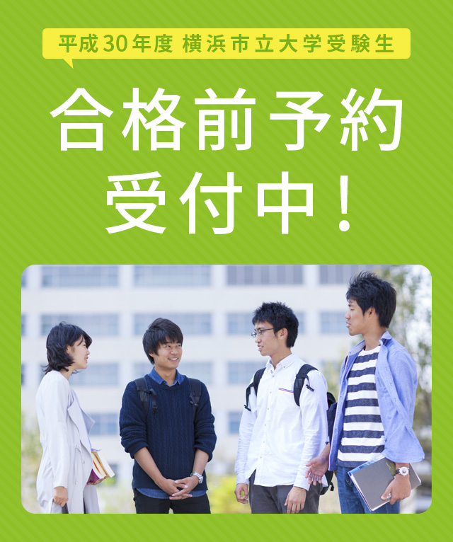 エイブル 横浜市立大学合格前予約受付ページ