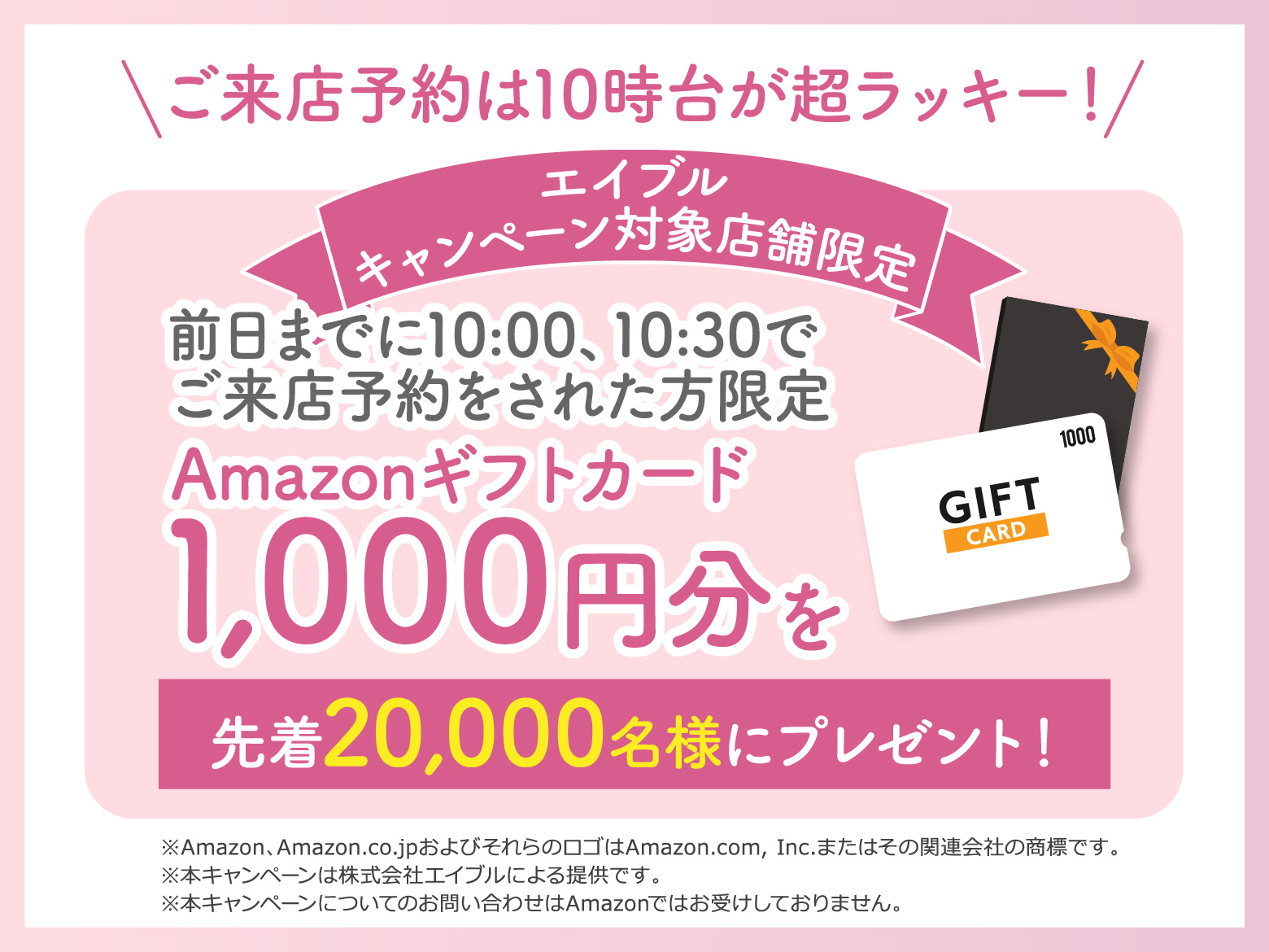 Amazonギフトカード1,000円分を先着20,000名様にプレゼント！