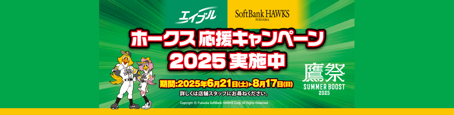 鷹祭 SUMMER BOOST 2025 ソフトバンクホークス応援キャンペーン