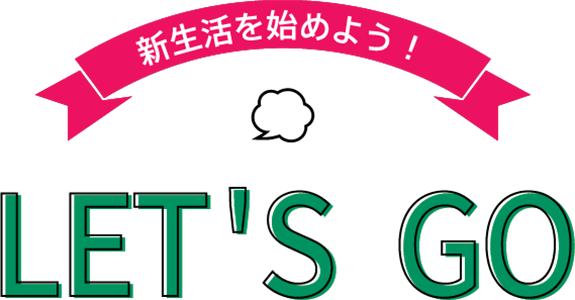 新生活を始めよう!