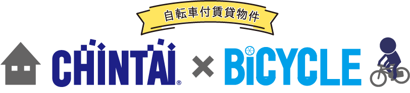 自転車付賃貸物件　CHINTAI x BICYCLE