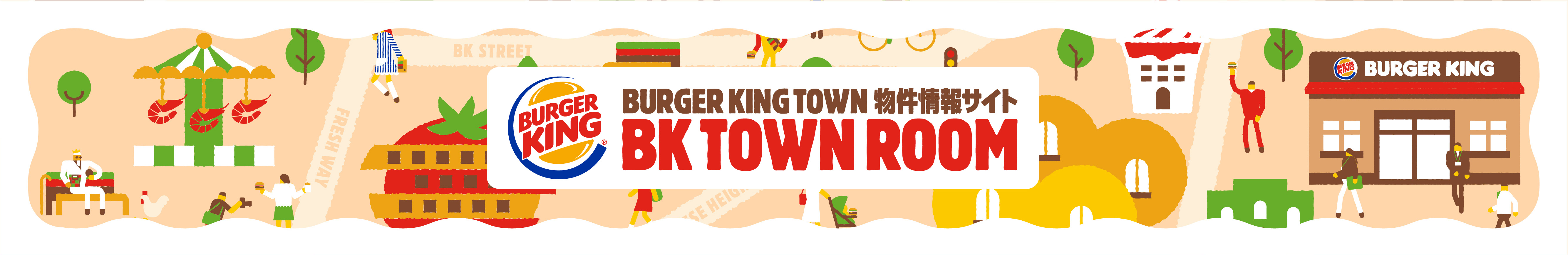 BURGERKING TOWN 専門物件情報サイト BK TOWN ROOMS
