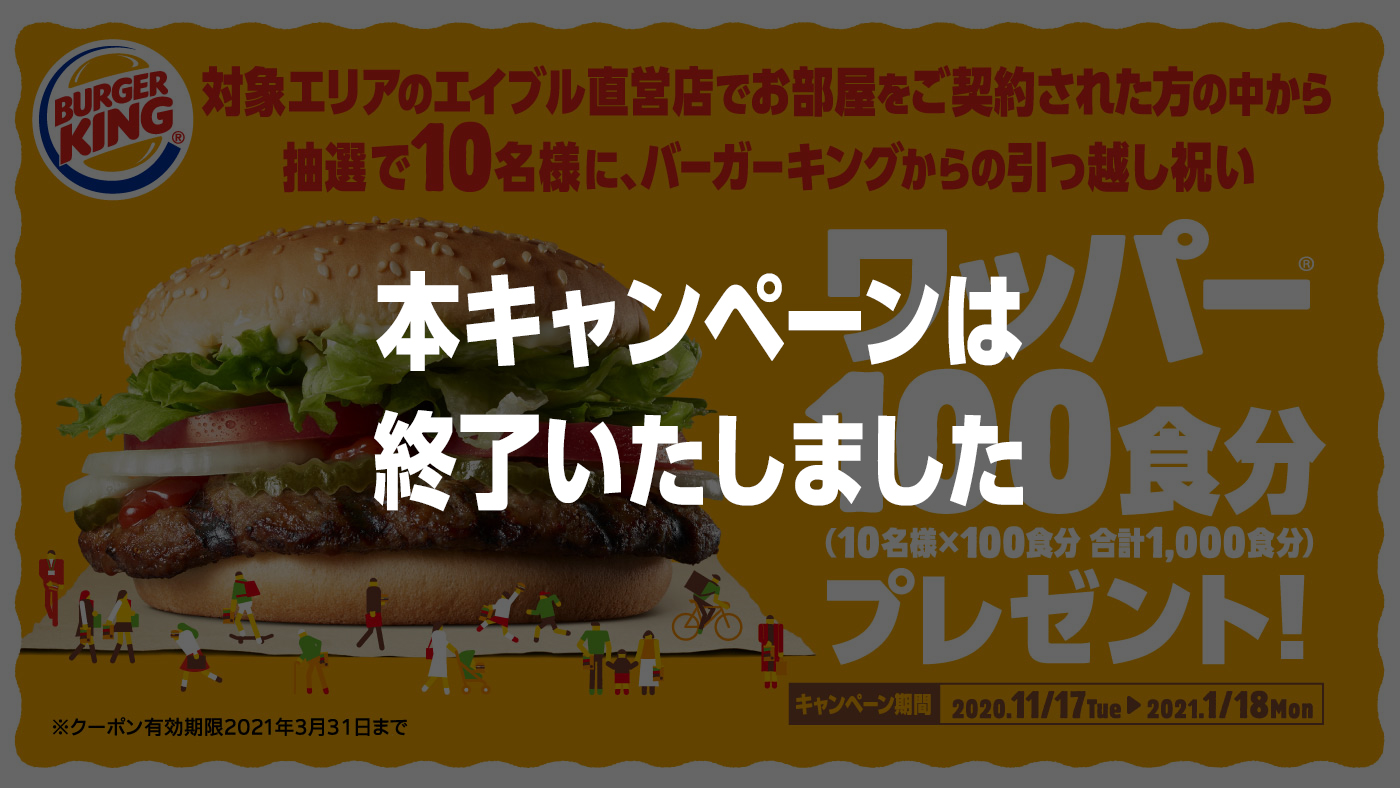 引越ワッパーキャンペーン