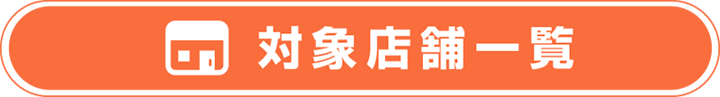 対象店舗一覧