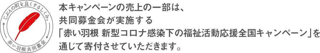 赤い羽根共同募金