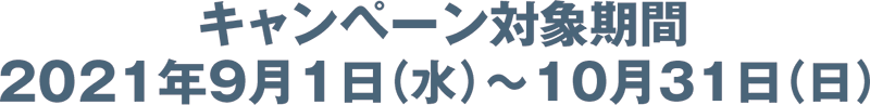 キャンペーン期間：2021年9月1日（水）〜9月30日（木）