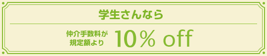 学生さんなら仲介手数料規定額より10％OFF