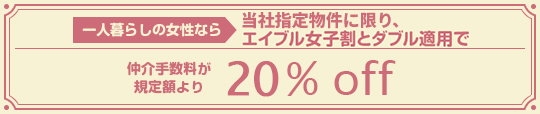 一人暮らしの女性ならエイブル女子割とダブル適用で仲介手数料規定額より20％OFF
