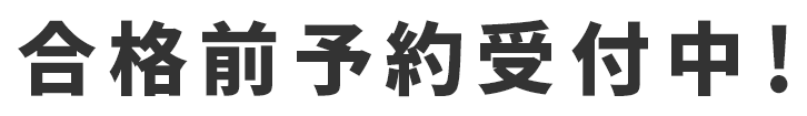 九州大学お部屋の合格前予約受付中！