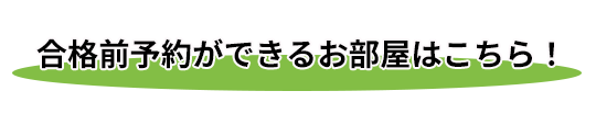 合格前予約ができるお部屋はこちら！