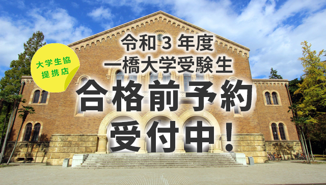 エイブル 一橋大学合格前予約受付ページ