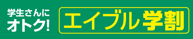 学生さんにおトク！エイブル学割