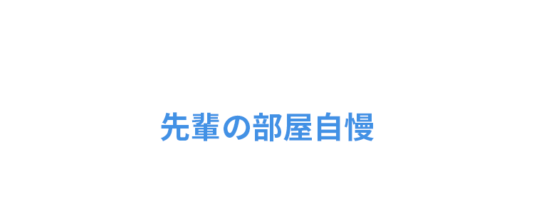 エイブル 北九州市立大学 在学生の声 M Aさん