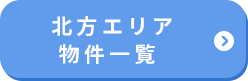 北方エリア　物件一覧