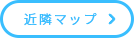 近隣マップ