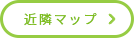 近隣マップ