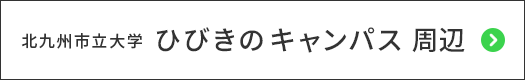 北九州市立大学ひびきのキャンパスページ