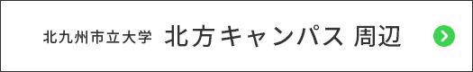 北九州市立大学北方キャンパスページ
