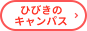 ひびきのキャンパス