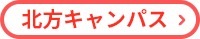 北方キャンパス