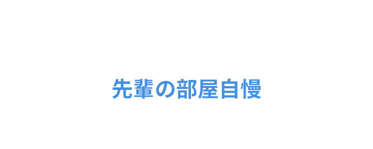 在学生の声