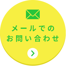 メールでのお問い合わせ