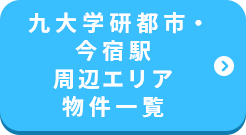 九大学研都市・今宿駅周辺エリア 物件一覧