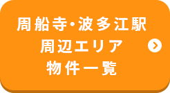 周船寺・波多江駅周辺エリア 物件一覧