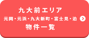 九大前エリア 元岡・元浜・九大新町・富士見・泊 物件一覧