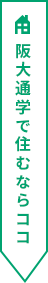 阪大通学で住むならココ
