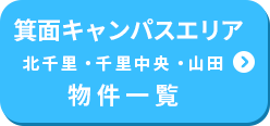 箕面キャンパスエリア 北千里・千里中央・山田 物件一覧