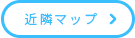 近隣マップ