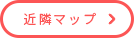 近隣マップ