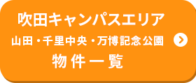 吹田キャンパスエリア 山田・千里中央・万博記念公園 物件一覧