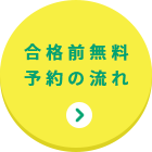 合格前無料予約の流れ