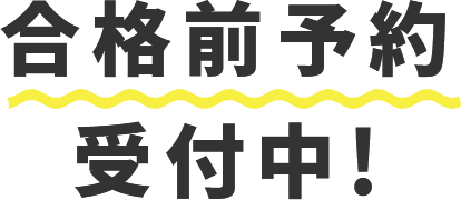 合格前予約受付中！