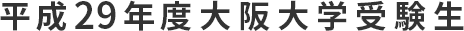 平成29年度大阪大学受験生